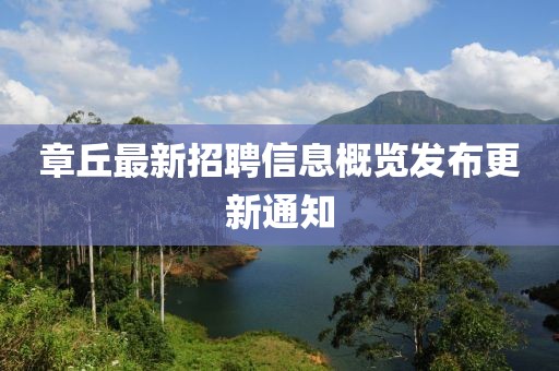 章丘最新招聘信息概覽發布更新通知