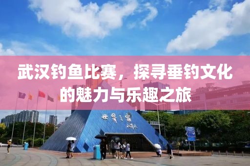 武漢釣魚比賽，探尋垂釣文化的魅力與樂趣之旅