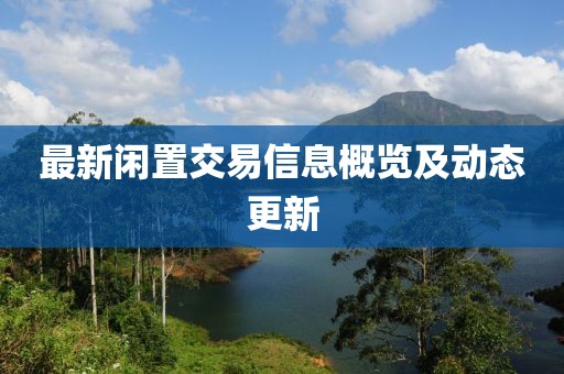 最新閑置交易信息概覽及動態更新
