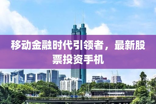 移動金融時代引領者，最新股票投資手機