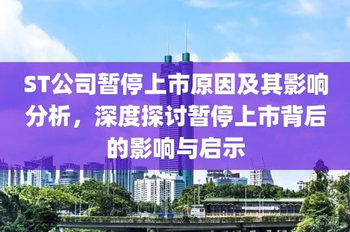 ST公司暫停上市原因及其影響分析，深度探討暫停上市背后的影響與啟示