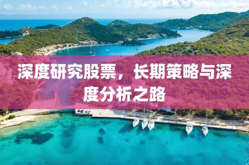 深度研究股票，長期策略與深度分析之路