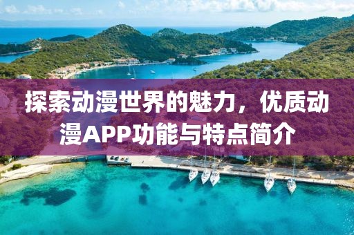 探索動漫世界的魅力，優質動漫APP功能與特點簡介
