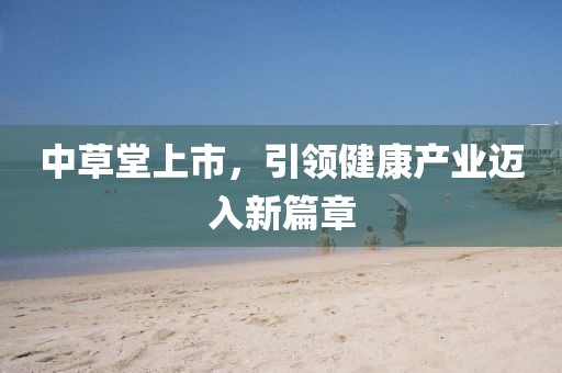 中草堂上市，引領健康產業邁入新篇章