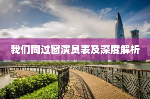 我們同過窗演員表及深度解析