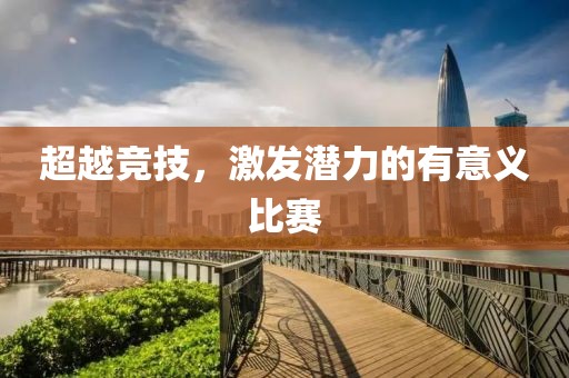超越競技，激發潛力的有意義比賽