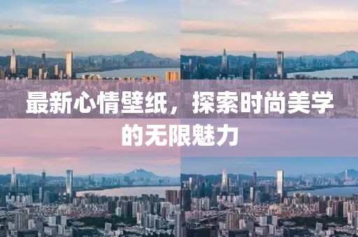 最新心情壁紙，探索時尚美學的無限魅力
