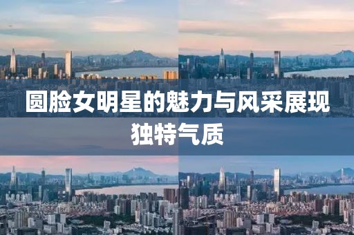 圓臉女明星的魅力與風采展現獨特氣質