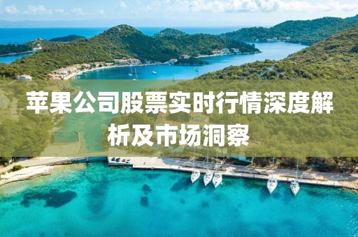 蘋果公司股票實時行情深度解析及市場洞察