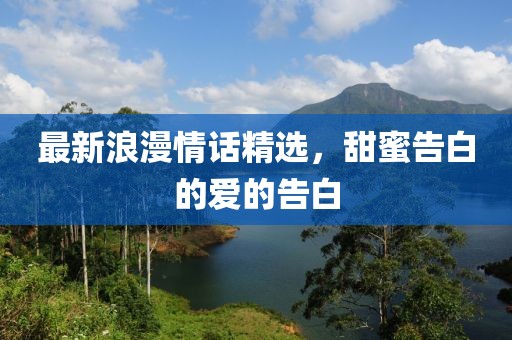 最新浪漫情話精選，甜蜜告白的愛的告白