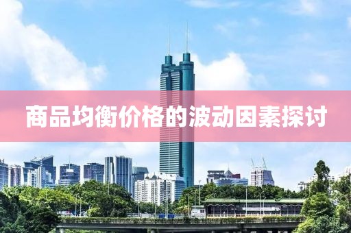商品均衡價格的波動因素探討