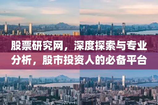 股票研究網，深度探索與專業分析，股市投資人的必備平臺