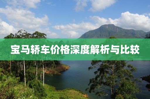 寶馬轎車價格深度解析與比較
