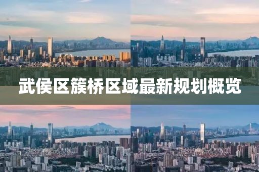 武侯區(qū)簇橋區(qū)域最新規(guī)劃概覽