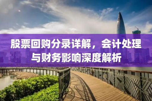 股票回購(gòu)分錄詳解，會(huì)計(jì)處理與財(cái)務(wù)影響深度解析