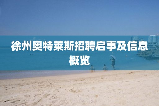 徐州奧特萊斯招聘啟事及信息概覽