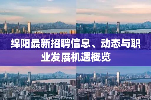 綿陽最新招聘信息、動態與職業發展機遇概覽