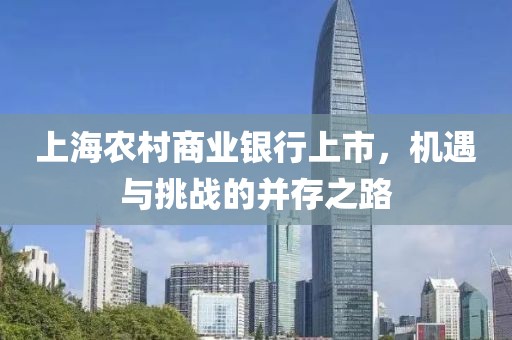 上海農村商業銀行上市，機遇與挑戰的并存之路