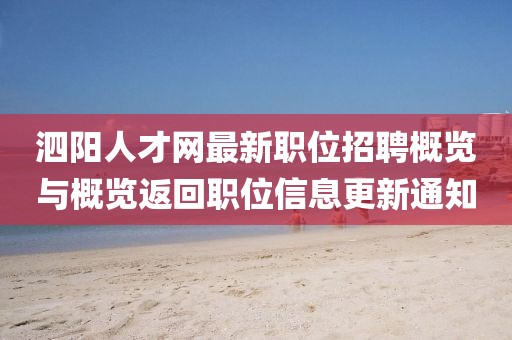 泗陽人才網最新職位招聘概覽與概覽返回職位信息更新通知