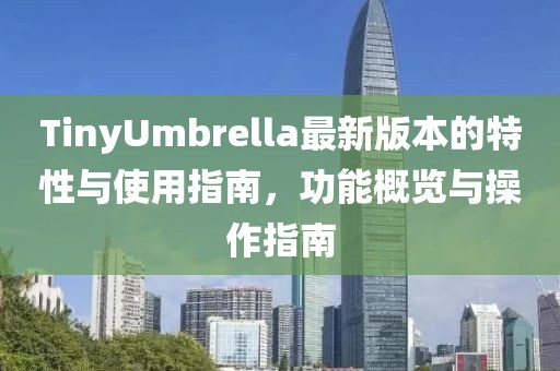 TinyUmbrella最新版本的特性與使用指南，功能概覽與操作指南