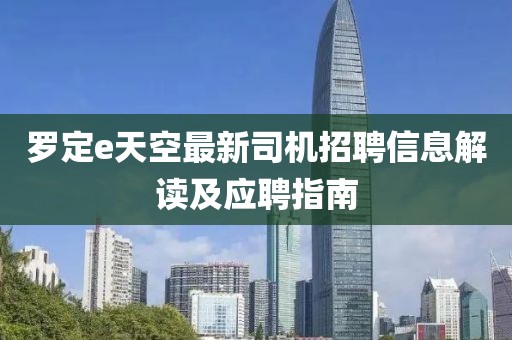 羅定e天空最新司機招聘信息解讀及應聘指南
