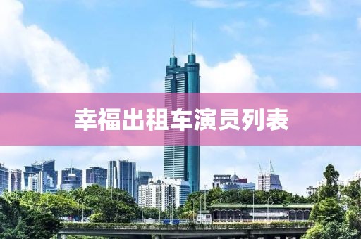 幸福出租車演員列表