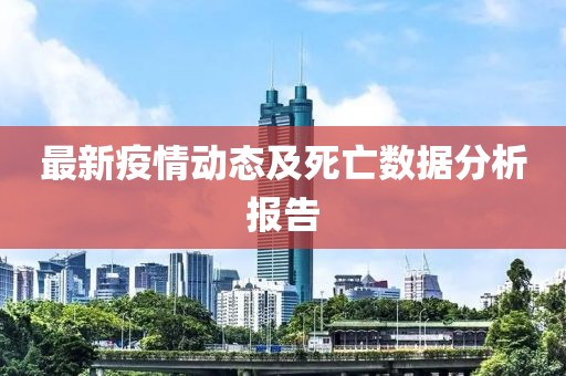 最新疫情動態及死亡數據分析報告