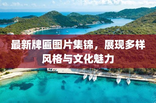 最新牌匾圖片集錦，展現多樣風格與文化魅力