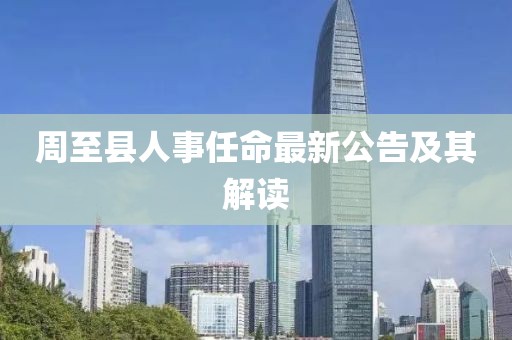 周至縣人事任命最新公告及其解讀