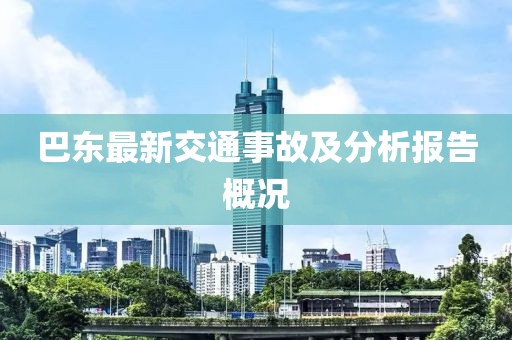 巴東最新交通事故及分析報告概況