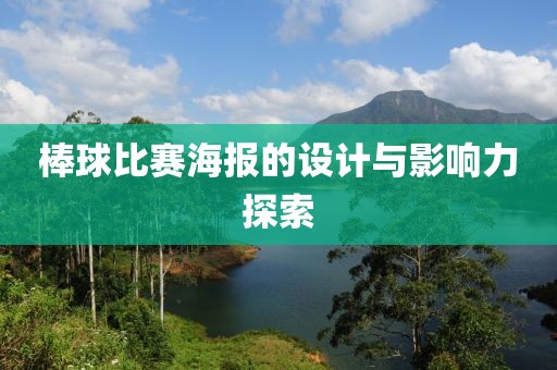 棒球比賽海報的設計與影響力探索