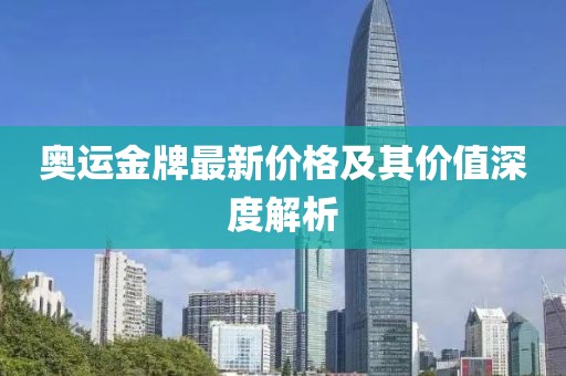 奧運金牌最新價格及其價值深度解析