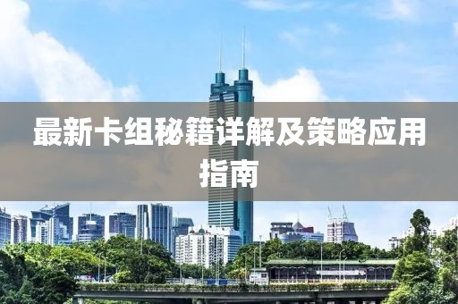 最新卡組秘籍詳解及策略應用指南