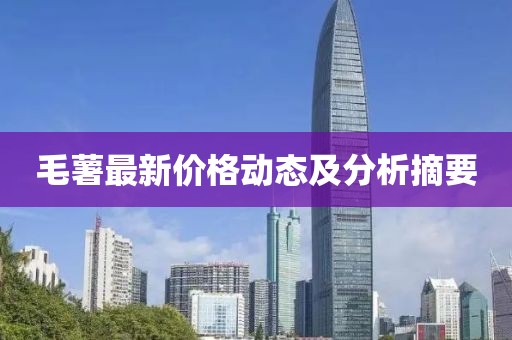 毛薯最新價格動態及分析摘要