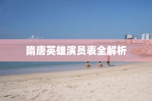 隋唐英雄演員表全解析
