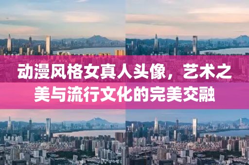 動漫風格女真人頭像，藝術之美與流行文化的完美交融