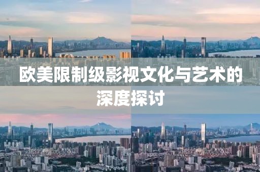 歐美限制級影視文化與藝術的深度探討
