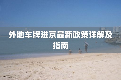 外地車牌進(jìn)京最新政策詳解及指南