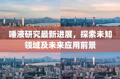 唾液研究最新進(jìn)展，探索未知領(lǐng)域及未來應(yīng)用前景