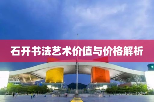 石開書法藝術價值與價格解析