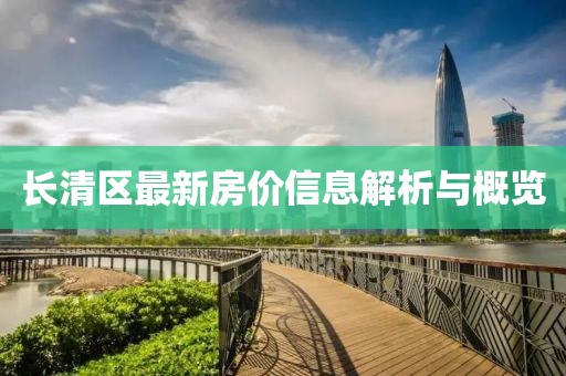 長清區最新房價信息解析與概覽
