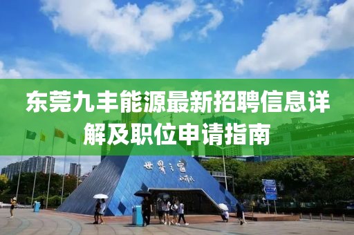 東莞九豐能源最新招聘信息詳解及職位申請指南
