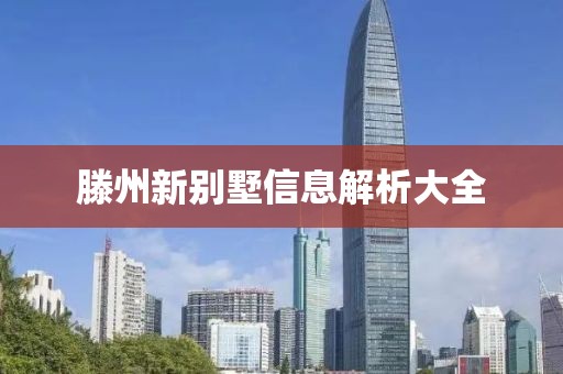 滕州新別墅信息解析大全