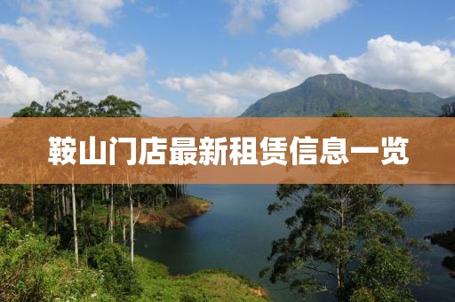 鞍山門店最新租賃信息一覽