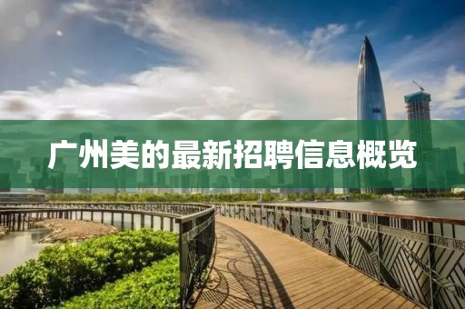 廣州美的最新招聘信息概覽