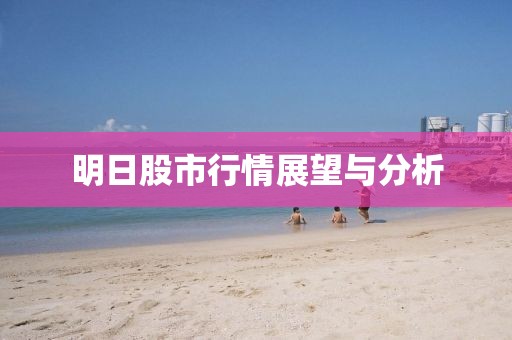 明日股市行情展望與分析