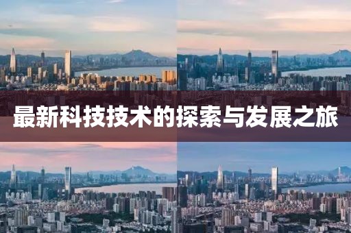 最新科技技術的探索與發展之旅