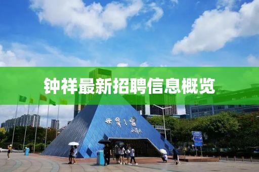 鐘祥最新招聘信息概覽