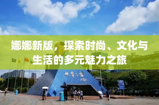 娜娜新版，探索時尚、文化與生活的多元魅力之旅