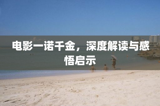 電影一諾千金，深度解讀與感悟啟示